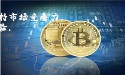   Tokenim是以太坊地址吗？了解Tokenim与以太坊的关系 / 

 guanjianci Tokenim, 以太坊, 加密货币, 区块链 /guanjianci 

简介：什么是Tokenim？
Tokenim是一个基于区块链技术的平台，目的是为用户提供加密货币的管理和交易功能。Tokenim并不仅仅是一个加密货币，它可以涉及多种资产管理工具、智能合约执行、去中心化应用等功能。虽然Tokenim可以与以太坊网络进行交互，但它并不是以太坊地址本身，而是一个利用以太坊网络的应用程序或服务。

以太坊是什么？
以太坊是一种开源的区块链平台，支持智能合约以及去中心化应用（DApps）。它的原生加密货币是以太币（ETH）。以太坊的特点在于其强大的智能合约功能，允许开发者在区块链上构建各种复杂的应用程序。用户可以通过以太坊地址进行交易和资产管理，这些地址由一串字母和数字组成，通常以“0x”开头。

Tokenim与以太坊的关系
Tokenim所在的平台可能基于以太坊网络进行构建，但它本身并不是一个以太坊地址。Tokenim可能使用以太坊的技术架构来实施其功能，例如通过以太坊网络进行交易验证、智能合约的执行等。用户在Tokenim上进行的所有交易或资产转移，都有可能会通过以太坊地址进行记录、验证和执行。

Tokenim的应用场景
Tokenim的应用场景相当广泛，包括但不限于数字资产的管理、加密货币交易、NFT（非同质化代币）的创建与交换等。由于其可能会与以太坊网络相连，用户能够利用以太坊的优势，例如更高的安全性和去中心化的特点，参与各种经济活动。Tokenim可能通过DApp（去中心化应用）为用户提供更丰富的服务和体验。

Tokenim的安全性与隐私性
在加密货币和区块链的世界中，安全性和隐私性至关重要。Tokenim可能采取多种措施来保证用户的资金和数据安全。例如，它可能使用多重签名技术、加密通讯协议，以及用户身份验证机制等，确保用户交易的保密性与安全性。相比之下，传统金融系统通常缺乏这种去中心化的安全性支持。

用户如何使用Tokenim？
使用Tokenim的过程通常包括创建账户、连接以太坊钱包（如MetaMask）、充值资金、选择投资或交易产品等。用户可以通过Tokenim浏览各类可用的资产，进行交易、投资，或者参与其他的项目。一般来说，用户需对加密货币和区块链有一定的了解，以便正确进行操作和管理其资产。

Tokenim面临的挑战
尽管Tokenim在加密货币行业中显示出巨大的潜力，但它也面临着许多挑战，包括技术上的创新、市场竞争、监管环境的变化等。为了保证产品的持久成功，Tokenim需要不断改进其技术，提升用户体验，同时也需要应对市场上日益增加的竞争者，确保在加密货币行业中占有一席之地。

总结
虽然Tokenim并不是一个以太坊地址，但它利用以太坊的技术框架运作，提供多元化的加密货币相关服务。在日益发展的区块链行业中，了解Tokenim及其与以太坊的关系，将帮助用户更好地参与到这个新兴市场中。

可能相关的问题
在深入了解Tokenim及其背后的技术和市场时，用户可能会对以下问题感到好奇：

1. 如何安全存储我的Tokenim资产？
对于加密货币用户而言，安全存储资产是最重要的一环。以下是几种存储加密资产的方法：
首先，使用硬件钱包是存储加密货币的一种非常安全的方法。硬件钱包是一种物理设备，支持多种加密货币，将私钥存储在设备内，防止被恶意软件盗取。著名的硬件钱包包括Ledger和Trezor。
其次，软件钱包也是一个合适的选择，尤其是对于日常交易的方便性。但用户应该选择声誉良好的钱包应用，并启用多重身份验证等安全功能以提升安全性。
另外，用户还可以使用冷存储方式，将资产存放于离线环境，进一步增强安全性。无论是哪种方式，用户都应该定期备份资金信息，确保在丢失设备或钱包盗用的情况下能够找回资产。

2. Tokenim与其他区块链平台的差异在哪里？
Tokenim作为一个基于区块链的应用，与其他许多区块链平台之间存在明显的差异：
首先，Tokenim可能专注于特定的服务或市场，例如数字资产管理或加密交易。而其他平台如以太坊则是一个更为通用的区块链，允许用户构建各种DApp。
其次，Tokenim可能在安全性、用户体验和操作简便性上有所不同。用户在使用Tokenim时，可能发现其界面设计、功能等方面与其他平台有所区别，这取决于Tokenim开发团队的技术能力及市场定位。
最后，不同区块链平台支持的特性和服务种类不同，用户需要根据自己的需求选择合适的应用。例如，某些平台可能更擅长处理智能合约，而另一些则在数据存储上更具优势。

3. 谁是Tokenim的目标用户群体？
Tokenim的目标用户群体可能非常广泛，主要包括：
首先，是对加密货币感兴趣的普通投资者和交易者，他们希望通过Tokenim的服务进行资产管理、交易或投资。
其次，开发者可能也是Tokenim的主要用户群体，特别是那些打算在Tokenim平台上开发DApp或其他区块链项目的团队。
最终，企业和机构可能会通过Tokenim探索和实施区块链解决方案，以提升其业务流程和效率。这使得Tokenim不仅限于个人用户，而是延伸到了整个行业领域。

4. 如何在Tokenim上进行交易？
在Tokenim上进行交易的步骤一般如下：
首先，用户需要注册一个账户，完成必要的身份验证和信息填写。这可以确保平台的合规与用户的安全。
其次，用户需要绑定加密钱包，通常是以太坊钱包，这样才能进行代币的充值和提取。
接下来，用户可以在平台上浏览可交易的资产，选择想要交易的代币进行买卖。用户可能需要根据市场行情设置订单类型，如市价单、限价单等。
最后，确认交易信息并输入密码或其他安全验证信息，完成交易。用户通常可以在其账户页面查看到交易记录和资产变动情况。

5. Tokenim未来的发展趋势是什么？
Tokenim未来的发展趋势可能受到多个因素影响，包括市场需求、技术创新和监管政策等。
首先，随着区块链技术的不断成熟，对应的应用和产品需求也呈上升趋势。Tokenim可能会一定程度上扩大其服务范围，以吸引更多用户，并保持市场竞争力。
其次，技术的进步，如Layer 2解决方案、跨链技术和安全性的提升，将可能帮助Tokenim实现更快的交易速度和更低的费用，从而改善用户体验。
第三，随着全球对加密货币监管不断收紧，Tokenim也需要积极适应政策变化，以确保合规运营，同时保护用户资金安全。

总的来说，Tokenim将来可能会继续发展和演变，成为一个更加完善和用户友好的平台，继续吸引各类用户参与加密货币的世界。