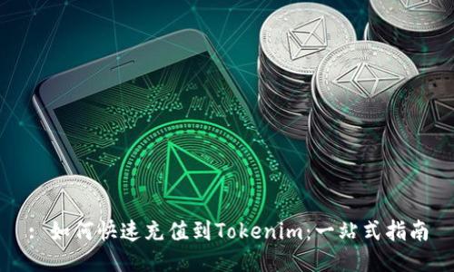 : 如何快速充值到Tokenim：一站式指南