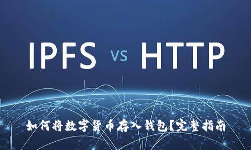 如何将数字货币存入钱包？完整指南