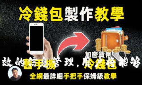 如何通过Tokenim获取宽带能量：详细指南与最佳实践

Tokenim, 宽带能量, 区块链, 数字资产/guanjianci

引言
在当今数字化和区块链蓬勃发展的环境中，各种数字资产和行业解决方案层出不穷。Tokenim作为一个创新的区块链平台，不仅提供交易服务，还致力于推动其用户获取宽带能量，这是一种新的价值衡量标准。本文将深入探讨如何通过Tokenim获取宽带能量，提供详细的步骤和最佳实践，以便使用者能够更好地理解这一过程。

什么是Tokenim？
Tokenim是一个基于区块链技术的数字资产平台，它为用户提供了多种功能，包括资产交易、投资、和价值交换。Tokenim的设计旨在使用户能够通过简单的操作获取和管理他们的数字资产，并在此过程中利用最新的技术实现财务自由和财富增长。

什么是宽带能量？
宽带能量是一种以数字资产形式表示的生态价值，它可以被用来衡量某种资源的使用效率。获取宽带能量的方式多种多样，通常与用户在网络中参与的活动和贡献息息相关。在Tokenim平台上，用户可以通过参与社区活动、提供资源、进行交易等多种方式获取宽带能量。

获取宽带能量的步骤
通过Tokenim获取宽带能量的过程可以分为几个主要步骤：

h4注册Tokenim账户/h4
第一步是访问Tokenim的官方网站并注册一个账户。用户需要提供一些基础的个人信息，并完成身份验证，以确保账户的安全性。在注册成功后，用户将获得一个专属的数字钱包，用于存储和管理其数字资产。

h4参与社区活动/h4
一旦用户注册了账户，接下来的步骤是积极参与Tokenim社区的各种活动。这些活动可能包括在线研讨会、社区投票、以及有奖励的互动游戏等。每参与一次，用户都可能获得相应的宽带能量奖励。用户应定期关注平台发布的活动信息，以不错过任何机会。

h4提供资源与贡献/h4
Tokenim不仅注重用户的活动参与，平台也鼓励用户提供有价值的资源。例如，用户可以通过分享技术知识、新的商业理念或其他专业技能来获取宽带能量。这种资源的提供不仅能够帮助社区成长，也能为个人带来额外的收益。

h4交易和投资/h4
另外，用户通过交易和投资也可以获取宽带能量。在Tokenim平台内，用户可以进行各种数字资产的买卖活动，每一笔交易都可能根据其交易金额和频率获得相应的宽带能量奖励。因此，妥善管理交易策略和投资组合是至关重要的。

h4定期检查和/h4
最后，用户应定期检查自己的宽带能量积累情况，并根据社区动态和个人需求做出相应的调整。Tokenim平台会定期发布更新和新功能，用户需要保持关注以获取最佳的收益。

相关问题
在获取宽带能量的过程中，用户可能会遇到一些常见的问题。以下是五个相关问题的详细解答：

如何有效地参与Tokenim的社区活动来获取宽带能量？
社区活动是获取宽带能量的一种有效途径。参与活动时，用户应关注以下几个方面：
首先，了解平台的活动日历，定期检查官网和社交媒体上的公告。许多活动往往限时推出，因此及时参与将显著提升获取宽带能量的机会。
其次，用户应积极参与社交互动，分享自己的观点和经验，增加在社区的曝光度。在讨论和交流中表现活跃也可能吸引更多的关注，从而提升用户的声誉和价值。
最后，参与者应确保遵循社区的规则和指导原则，营造健康的互动氛围。积极向上、友好互助的态度不仅能提高个人的宽带能量获取效率，也能为他人带去积极影响。

如何在Tokenim平台上进行交易以获取宽带能量？
交易是获取宽带能量的另一种重要方式。用户在进行交易时，应注意以下几点：
首先，充分了解过程中涉及的数字资产，包括其市场表现、潜力和流动性。明智的选择和适时的决策将直接影响交易的成功率。
其次，用户应制定合理的策略，包括止损、止盈等风险管理措施，确保投资安全。此外，观察市场趋势，适时进行买入和卖出操作，将提高收益。
最后，保持良好的交易记录和分析习惯，这不仅有助于总结经验教训，还有助于判断市场变化，从而做出更明智的未来交易决策。

如何通过提供资源来获取宽带能量？
提供资源是一种非常有效的获取宽带能量的方式。要想通过这种方式获得成功，用户需要具备一定的专业知识和技能。以下是一些建议：
首先，明确自己擅长的领域，可以是技术支持、市场推广、内容创作等。在这些领域内提供能够帮助社区的支持，将会是获取宽带能量的关键。
其次，在参与资源提供时，应确保所分享的信息准确、可靠且具备可操作性，这样才能赢得其他社区成员的信任。在建立良好的声誉后，用户可能会吸引更多的关注和互动，从而提升获取宽带能量的机会。
最后，定期参与新项目和新任务，拓展自己的知识面和技能，适应快速变化的市场需求，以确保在Tokenim中保持竞争优势，不断增加自身的宽带能量。

如何安全地管理我的Tokenim账户和宽带能量？
保护Tokenim账户及其内的宽带能量至关重要。用户应采取以下安全措施：
首先，启用双重身份验证，增强账户的安全性。即使密码被泄漏，双重身份验证也可以为用户提供额外的保护。
其次，定期更改密码，并使用强密码以防止恶意攻击。此外，不轻信来源不明的链接和邮件，避免钓鱼网站和诈骗。
同时，建议用户定期备份自己的账户信息和交易记录，以防止因设备故障或其他意外导致的数据丢失。

Tokenim的广阔前景是什么？
Tokenim作为一个新兴的区块链平台，具备广阔的前景。其独特的运营模式和对用户价值的重视，使得平台在未来可能会迎来更大的发展机遇：
首先，随着区块链技术的不断成熟，Tokenim可以不断升级自身技术，提供更高效安全的交易服务，吸引更多用户报名参与。
其次，平台可通过拓展合作伙伴关系，进军更多行业，创造丰富的生态环境，进一步提升用户体验和获取宽带能量的途径。
总的来说，Tokenim具备可观的市场前景和发展潜力，用户参与其中，将有机会获取丰厚的宽带能量和数字资产收益。

结论
本文通过详细的步骤和相关问题的解答，为用户提供了一套全面的策略和途径，以便在Tokenim平台上获取宽带能量。通过积极参与、合理投资以及有效的信息管理，用户将能够最大化地提升自我在该平台的价值，实现财富增长和财务自由。