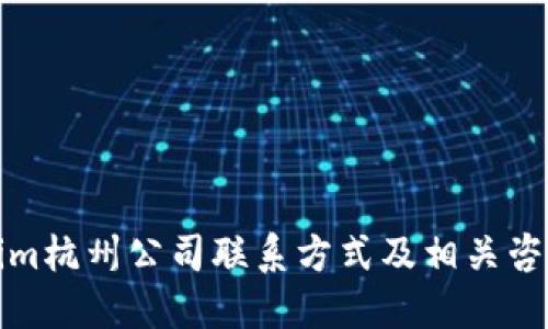 Tokenim杭州公司联系方式及相关咨询指南