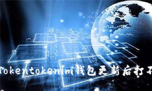 如何解决Tokentokenim钱包更新后打不开的问题