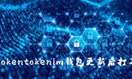 如何解决Tokentokenim钱包更新后打不开的问题