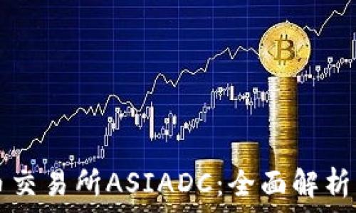  
香港虚拟币交易所ASIADC：全面解析与未来展望