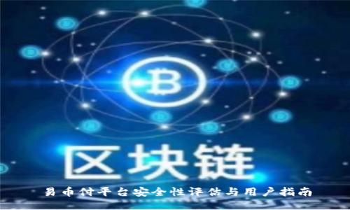 易币付平台安全性评估与用户指南