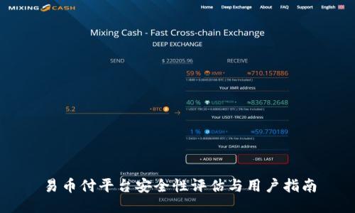 易币付平台安全性评估与用户指南