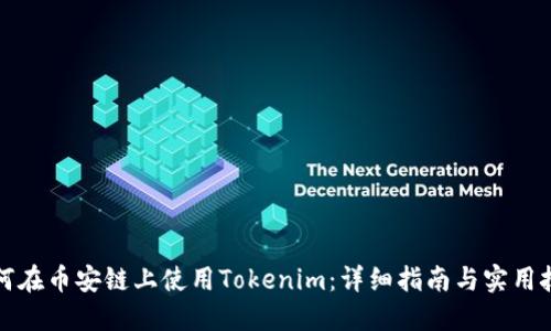 如何在币安链上使用Tokenim：详细指南与实用技巧