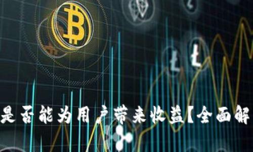 Tokenim钱包是否能为用户带来收益？全面解析与投资前景