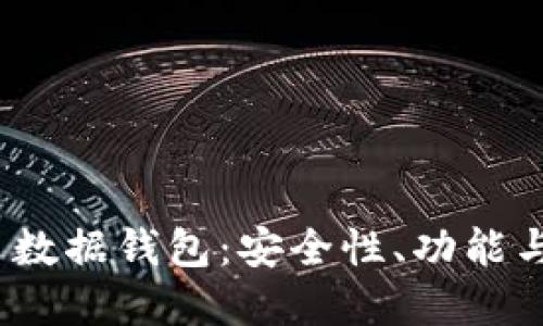 :数字货币数据钱包：安全性、功能与使用指南