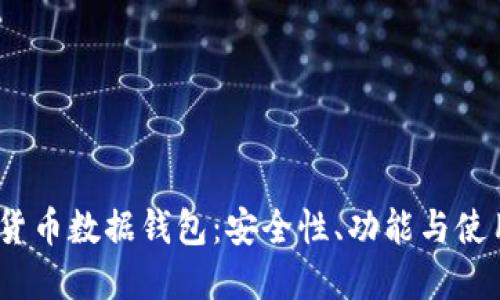 :数字货币数据钱包：安全性、功能与使用指南