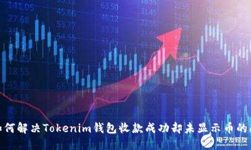 : 如何解决Tokenim钱包收款成功却未显示币的问题