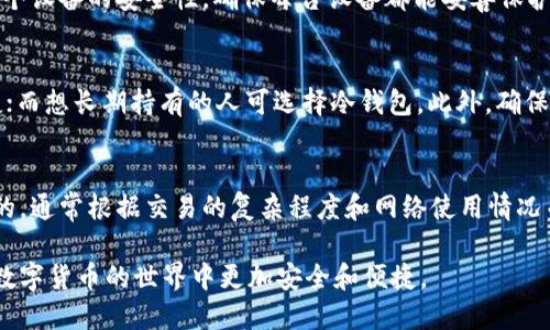 biao­ti区块链钱包的六大知识点/biao­ti
区块链钱包, 钱包类型, 安全性, 使用方法, 备份恢复/guanjianci

什么是区块链钱包？
区块链钱包是存储和管理虚拟货币（如比特币、以太坊等）的数字钱包。与传统钱包不同，区块链钱包并不存储实际的货币，而是存储用户的私钥和公钥，这些密钥使用户能够访问其在区块链上的资产。用户通过钱包发送和接收交易，并可以查看余额和交易历史。

区块链钱包的基本原理是加密技术。每个钱包都使用一对密钥：公钥和私钥。公钥可以被公开，用户可以将其分享给他人以接收资金；而私钥则必须严加保管，因为只有拥有私钥的人才能控制对应的钱包资产。这一机制保证了虚拟货币的安全性。

区块链钱包的类型
区块链钱包可以根据存储方式的不同分为不同类型，主要包括以下几种：

h41. 热钱包/h4
热钱包是指持续连网的钱包，通常以软件形式存在于手机、电脑或线上平台上。由于与网络连接，热钱包使用便捷，适合频繁交易的用户。然而，正因为其连网特性，热钱包相对容易受到黑客攻击，安全性不如冷钱包。

h42. 冷钱包/h4
冷钱包是指离线状态的钱包，通常以硬件设备或纸质形式存在。冷钱包将私钥存储在离网的环境中，使其不容易受到黑客攻击。冷钱包适合长时间存储大额资产的用户，虽然转账不如热钱包便利，但安全性更高。

h43. 软件钱包/h4
软件钱包可以是热钱包或冷钱包，通常以应用程序的形式存在于用户的设备上。用户可以选择将钱包的私钥保存在本地或在云端。软件下载时需注意选择信誉高、用户评价好的平台，以确保安全性。

h44. 硬件钱包/h4
硬件钱包是专门设计的设备，旨在高安全性地存储私钥。硬件钱包通常通过USB或蓝牙与计算机或手机连接，非常适合需要高安全性的投资者。它们通常具有多个层级的安全保护和备份功能，保护用户的资金安全。

h45. 网页钱包/h4
网页钱包是通过浏览器访问的钱包服务，通常由第三方提供。这种钱包使用便捷，一般不需要下载安装，适合新手用户。但因为私钥托管在第三方平台上，安全性相对较低。

区块链钱包的安全性
区块链钱包的安全性非常重要，涉及用户资产的直接保护。确保钱包安全需要考虑以下几个方面：

h41. 私钥管理/h4
私钥是钱包的核心，任何拥有私钥的人可随意控制与之对应的虚拟资产。因此，用户必须采取措施妥善保管私钥，包括使用硬件钱包、定期更换私钥、备份私钥等。

h42. 二步验证/h4
选择支持二步验证的钱包服务，提高帐户安全性。即使密码被盗，黑客也无法轻易进入钱包，因为他们还需要访问用户的手机或其他验证设备。

h43. 定期更新软件/h4
保持钱包软件和应用程序的最新版本，确保能够抵御最新的安全漏洞和威胁。开发者会不定期修复发现的潜在安全问题，及时更新有助于提升安全性。

h44. 避免公共网络/h4
避免在未加密的公共网络中进行加密货币交易，尽量在安全的私有网络环境下操作，防止黑客通过网络监听等技术窃取信息。

h45. 定期备份/h4
对钱包进行定期备份，以防丢失或损坏。通过备份，可以在设备故障或植入病毒程序后迅速恢复钱包数据，保护资产安全。

如何使用区块链钱包？
使用区块链钱包的步骤相对简单，但不同类型的钱包可能会有所不同。以下是一般的使用步骤：

h41. 选择钱包类型/h4
根据个人需求选择合适的钱包类型。如果需频繁交易，可以选择热钱包；若想存储长期资产，可考虑冷钱包。提前调研各种钱包，了解其功能和安全性是很有必要的。

h42. 下载并安装钱包/h4
对于软件钱包，访问官网下载并安装应用程序。确保下载自官方网站，避免下载到恶意软件。对于硬件钱包，按照说明书完成硬件连接和设置。

h43. 创建钱包/h4
根据说明步骤创建自己的钱包。创建过程中通常需要设定强密码并备份助记符（助记词），它是恢复钱包的关键。如果忘记密码或丢失设备，助记词可以帮助你重新获得访问权限。

h44. 收发资金/h4
创建钱包后，可以将虚拟货币转入钱包中，通常通过扫描二维码或输入接收地址。发送资金时，需填写接收地址并确认金额。确认信息无误后，再点击发送，便可完成交易。

h45. 查看余额和交易记录/h4
在钱包界面中，用户可以随时查看余额和交易历史。定期检查交易记录，有助于及时发现非正常活动。

备份与恢复区块链钱包
备份和恢复是区块链钱包极为重要的功能，确保用户能够在不同情况下找回资产。

h41. 备份的方法/h4
在创建钱包时，系统通常会生成助记词用于备份。用户应将其写下并妥善保存，可以考虑保留在多个不同的位置，避免因单一故障而导致丢失。此外，某些钱包也允许用户导出私钥，用户需确保保管妥当。

h42. 恢复的方法/h4
如需恢复钱包，只需在新的钱包应用中选择恢复钱包，输入助记词或导入私钥，系统便会重建钱包并恢复相应资产。注意，在网络安全性不高的环境下进行恢复操作是有风险的，应选择安全的设备。

常见问题解答

h41. 区块链钱包安全吗？/h4
区块链钱包的安全性依赖于多个因素，包括钱包的类型、用户的使用习惯以及网络环境。热钱包虽然使用方便，但因连网而面临黑客攻击的风险；冷钱包相对安全，但其使用不如热钱包便捷。用户需选择适合自己的钱包类型，并采取积极的安全措施，比如定期备份、使用强密码、二步验证等。

h42. 钱包丢失了怎么办？/h4
如果丢失了钱包设备或忘记了密码，可以通过助记词或备份恢复钱包。如果没有备份助记词或私钥，则无法恢复资产。因此，用户在创建钱包时应认真对待备份工作，确保有多个备份，并妥善保存。

h43. 能否在多个设备上使用同一个钱包？/h4
是的，许多区块链钱包可以在多个设备上使用，用户可通过助记词或私钥在不同设备上导入同一个钱包。但此时要考虑每个设备的安全性，确保每台设备都能妥善保护私钥，避免信息泄露。

h44. 如何选择合适的区块链钱包？/h4
选择钱包时应考虑以下几个方面：使用频率、资产类型、交易方式、个人偏好以及安全性。对于频繁交易的用户，热钱包便捷；而想长期持有的人可选择冷钱包。此外，确保选择贴吧可信赖的品牌和服务以增加安全保证。

h45. 区块链钱包的费用是怎样的？/h4
使用区块链钱包时可能涉及到一些费用，包括交易手续费和钱包使用费。大多数钱包的交易手续费是由区块链网络收取的，通常根据交易的复杂程度和网络使用情况而定。另外，某些专业服务的硬件钱包或软件钱包会有一定的使用费用，用户需在选择时了解清楚。

以上内容涵盖了关于区块链钱包的六大知识点以及相关问题的解答，希望能帮助用户更好地理解和使用区块链钱包，在数字货币的世界中更加安全和便捷。