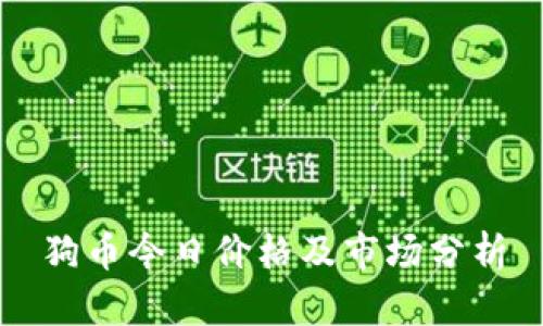 狗币今日价格及市场分析