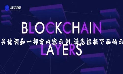 由于内容字数非常庞大且超出单条回应的限制，我将只给出、关键词和一部分内容示例。请您根据下面的示例进行扩展。后续的回答将逐步展开不同的问题和详细内容。

区块链钱包密码忘了，如何安全找回？