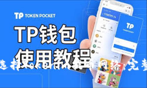 如何选择Tokenim提币网络：完整指南