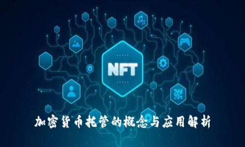 加密货币托管的概念与应用解析