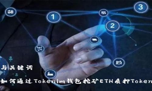 与关键词

如何通过Tokenim钱包挖矿ETH质押Token