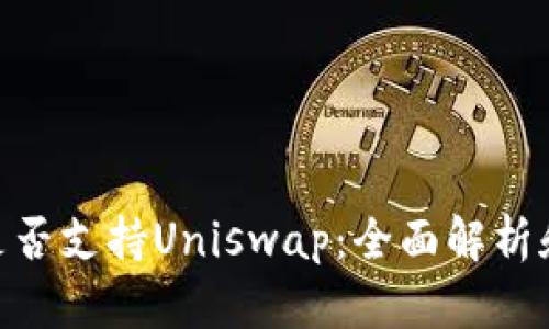 Tokenim是否支持Uniswap：全面解析和使用指南