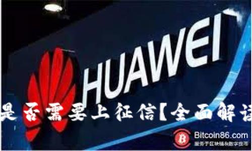 区块链钱包是否需要上征信？全面解读与影响分析