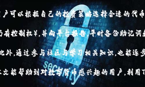   如何通过TokenTokenIM钱包进行SHIB挖矿 / 
 guanjianci TokenTokenIM钱包, SHIB挖矿, 加密货币, 钱包安全 /guanjianci 

什么是TokenTokenIM钱包?
TokenTokenIM钱包是一款近年来备受关注的区块链数字资产钱包，它提供了便捷、安全的加密货币管理服务。此钱包的设计初衷是为了给用户提供一个安全的环境，以保管、交易及挖矿各种加密货币。而对于许多投资者来说，TokenTokenIM钱包尤其适合操作SHIB（Shiba Inu）等新兴数字资产，因其具有友好的用户界面及强大的功能。

TokenTokenIM钱包的特性包括支持多种加密资产的存储与交易、内置的交易所功能、以及高水平的安全保障措施，例如双重验证和加密私钥管理等。通过这些功能，用户可以更轻松地操作其数字资产，进行挖矿等活动。

SHIB挖矿介绍
SHIB（Shiba Inu）是一种基于以太坊的代币，自2020年8月推出以来，凭借其社区驱动的理念与活跃的市场表现，迅速吸引了投资者的关注。作为一种去中心化的货币，SHIB的挖矿方式与比特币等传统货币有所不同，它更依赖于人们的参与和网络的活跃度。

SHIB挖矿不仅包括传统的购买和持有策略，还可以通过提供流动性、参与DeFi生态等方式获得收益。使用TokenTokenIM钱包，用户可以方便地参与SHIB的挖矿，享受去中心化金融带来的奖励。同时，这种挖矿方式的一大优势是，用户不需要昂贵的硬件设备，只需拥有适量的SHIB代币便可开始。

如何通过TokenTokenIM钱包进行SHIB挖矿
要在TokenTokenIM钱包中进行SHIB挖矿，用户首先需要下载并安装该钱包应用，然后创建一个钱包账户。接下来，按照以下步骤进行SHIB挖矿：

strong1. 创建钱包账户：/strong下载安装应用后，用户需要选择‘创建新钱包’，并设置安全密码和备份助记词，确保账户安全。

strong2. 获取SHIB代币：/strong用户可以通过交易所购买SHIB代币，也可以通过其他渠道获取。这些代币将存放在TokenTokenIM钱包内。

strong3. 参与SHIB流动性挖矿：/strong在TokenTokenIM钱包中，用户可以选择将SHIB代币锁定在流动性池中，提供流动性后，用户即可开始获得挖矿奖励。

strong4. 监控收益：/strong在挖矿过程中，用户需要定期检查收益情况，并根据市场波动进行调整，以最大化收益。

增强TokenTokenIM钱包的安全性
数字资产的安全是每个投资者必须认真对待的问题。对于使用TokenTokenIM钱包的用户而言，增强钱包安全性的几种方法包括：

strong1. 启用双重验证：/strong为了有效防止黑客攻击，用户可以在TokenTokenIM钱包中启用双重验证。这将极大地提升账户的安全等级。

strong2. 定期更换密码：/strong定期更换账户密码是确保密码不被泄露的有效方法。并且，推荐使用复杂密码，包含字母、数字和符号。

strong3. 备份助记词：/strong在创建钱包时生成的助记词需妥善保管。不要随意分享，避免因助记词泄露而导致的资产损失。

strong4. 谨慎下载应用：/strong务必从官方渠道下载TokenTokenIM钱包应用，避免通过不明链接下载导致病毒感染或账户被盗。

SHIB挖矿的风险与收益分析
像所有投资一样，SHIB挖矿也不是没有风险的。在参与SHIB挖矿之前，用户需要全面了解相关风险与潜在收益：

strong风险：/strong首先，SHIB代币的价格波动极大，市场行情变化可能导致挖矿收益的不确定性。投资者可能面临资产贬值的风险。其次，流动性提供可能由于市场深度不足，导致用户的代币无法及时流动，从而面临流动性风险。此外，技术风险也是不可忽视的，钱包漏洞或智能合约bugs可能导致用户资产损失。

strong收益：/strong尽管风险较高，SHIB挖矿也有可观的潜在收益。如果用户能够在合适的时机参与，抓住市场机遇，分散投资于多种DeFi项目，便有可能获得丰厚的收益。此外，社区的积极参与和交易量增加都将推动SHIB代币的价值上升，从而提升挖矿的潜在回报。

与SHIB挖矿相关的常见问题
1. strongSHIB挖矿需要什么设备?/strongbrSHIB挖矿采用的是流动性挖矿的方式，因此用户只需拥有TokenTokenIM钱包及相应的SHIB代币，并不需要像比特币挖矿一样购置昂贵的硬件。用户只需连接网络，存入代币即可参与挖矿。

2. strong如何评估SHIB挖矿的收益?/strongbrSHIB挖矿的收益评估可通过监控流动性池的收益百分比、持有的SHIB代币数量、市场行情等因素进行综合考虑。同时，相关社区与第三方平台通常会提供实时数据，帮助用户更好地决策。

3. strongTokenTokenIM钱包是否支持其他代币挖矿?/strongbrTokenTokenIM钱包不仅支持SHIB挖矿，还支持多种加密货币的挖矿与交易。用户可以根据自己的投资策略选择合适的代币进行操作。

4. strong如果我的TokenTokenIM钱包被盗怎么办?/strongbr如果用户发现TokenTokenIM钱包被盗，应立即尝试修改密码、进行资金转移（若仍有控制权），并向平台报告。平时备份助记词和使用双重验证可以为资产提供额外安全保障。

5. strong参与SHIB挖矿是否适合新手?/strongbr对于新手而言，参与SHIB挖矿相对简单，用户只需了解基本的操作流程和风险控制即可上手。此外，通过参与社区与学习相关知识，也能逐步提升对市场的理解与操作能力。

应该注意的是，此内容从各个角度全面介绍了与TokenTokenIM钱包及SHIB挖矿相关的知识，旨在帮助用户充分了解并利用这些金融工具。希望本文能帮助到对数字货币感兴趣的用户，利用TokenTokenIM钱包实现他们的数字资产管理与挖矿的目标。