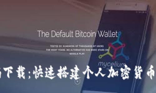 :
区块链钱包源码下载：快速搭建个人加密货币钱包的必备指南