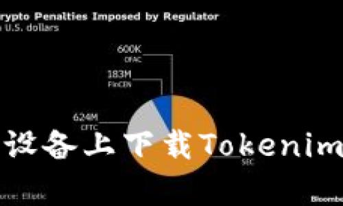 如何安全地在安卓设备上下载Tokenim钱包：正版APP指南