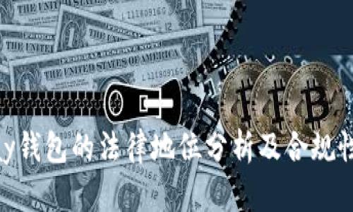 CGPay钱包的法律地位分析及合规性探讨