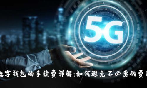 数字钱包的手续费详解：如何避免不必要的费用