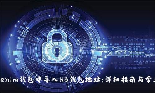 如何在Tokenim钱包中导入HB钱包地址：详细指南与常见问题解析