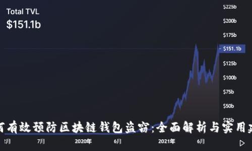 如何有效预防区块链钱包盗窃：全面解析与实用建议