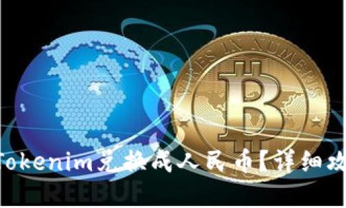 diaoti如何将Tokenim兑换成人民币？详细攻略与实用技巧