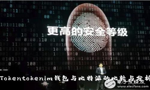 Tokentokenim钱包与比特派的比较与分析