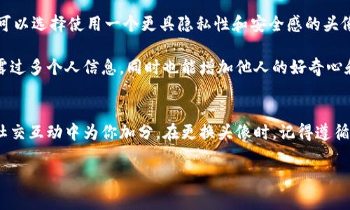   如何更改你的Tokenim头像：详细步骤与注意事项 / 

 guanjianci Tokenim头像, 更改头像, Tokenim使用指南, Tokenim账号 /guanjianci 

一、Tokenim简介
Tokenim是一款专为区块链和加密货币用户设计的应用程序，提供了一种安全、便捷的方式来管理数字资产。在这个数字化时代，头像不仅是用户在平台上展示自我的一种方式，更是品牌形象的重要组成部分。通过个性化的头像，用户可以更加轻松地建立自己的识别度，增强社交互动。

二、如何更改Tokenim头像
更改Tokenim头像的步骤非常简单，用户只需要按照以下步骤进行操作，便可以顺利完成头像的更换。

h41. 登录Tokenim账号/h4
首先，打开Tokenim应用程序并输入你的账号和密码进行登录。如果你还没有账号，需要先下载安装Tokenim并注册一个新账号。

h42. 进入个人资料设置/h4
登录后，点击右上角的个人资料图标，通常是一个小人像，或者是你的当前头像。然后选择“个人资料设置”选项，进入编辑页面。

h43. 选择更改头像/h4
在个人资料设置页面中，有一个头像区域，通常会显示当前的头像。点击“更改头像”或“上传头像”按钮，系统会提示你选择头像文件。Tokenim支持的头像格式包括PNG、JPG或JPEG等常见格式。

h44. 上传新头像/h4
选择你想要替换的头像文件后，系统会进行预览。如果你对新的头像满意，点击“确认”或“保存”按钮。请确保你的头像符合Tokenim的标准，例如大小和清晰度等。

h45. 完成更改/h4
头像更改成功后，系统会显示新的头像，你的好友和其他用户也会在他们的列表看到你的新头像。同时，该更改通常会更新在你的个人资料和社交互动记录中。

三、Tokenim头像更改的注意事项
在更改头像时，有几个需要注意的地方，以确保你的头像更改顺利进行，并且符合社区的规范：

h41. 确保头像符合要求/h4
在更换头像时，一定要注意头像的尺寸和格式。大部分平台对于头像的尺寸是有规定的，通常建议使用正方形的图片，例如400x400像素。此外，确保头像清晰可辨，不要使用模糊不清的图片。

h42. 避免侵权/h4
在选择头像的时候，确保该图片没有侵犯他人的版权。有些用户可能会选择网络上的图片作为头像，这可能会导致法律问题。最佳的选择是使用自己的照片，或者使用可自由使用的素材，例如Creative Commons许可下的图片。

h43. 保持专业/h4
如果Tokenim用于商业目的，建议选择一个保持专业形象的头像。过于随意或不恰当的头像可能会影响他人对你的看法，尤其是在商谈和网络会议中。

h44. 定期更新/h4
为了保持形象的新鲜感，建议定期更新你的头像。虽然更换头像的频率要适度，但也可以反映出你的变化和成长。适时更新头像让你的账号保持活跃，同时也可以吸引新朋友的关注。

h45. 检查更新情况/h4
在更改头像后，确认更新是否成功。如果头像没有立即更新，可以尝试重新登录账号，或者清除应用程序的缓存。这些操作大多数时候能够解决显示问题。

四、常见问题解答

h4问题1：Tokenim头像更改后，何时会在朋友那里更新？/h4
用户在Tokenim更改头像后，理论上系统应该很快将新头像更新到朋友的视图中。但是，具体的更新时间可能会因网络延迟或者软件缓存而有所不同。一般情况下，更新通常在几分钟到几小时内完成。

如果在更改后仍未看到更新，可以尝试以下方法：
ul
  li手动刷新应用程序；/li
  li清除应用程序的数据缓存；/li
  li重新登录账号。/li
/ul

另外，建议在社交平台上通知朋友，告知他们你的头像已更换，增加互动的可能性。

h4问题2：可以使用动画头像吗？/h4
在Tokenim中，标准头像通常为静态图像，动图（GIF）格式一般是不被允许的。这是为了保持平台的统一性和专业性，避免过于花哨的设计影响用户体验。

如果你想使用动态效果，可以考虑在社交媒体平台上互相链接你的Tokenim账号，或在个人网站上展示动态图像。总之，在Tokenim上使用静态头像能够更好地满足客户和用户的需求。

h4问题3：更改头像是否会影响已有的好友列表？/h4
更改头像不会影响你的好友列表，所有的朋友和关注者都会继续和你保持联系。头像的变化仅仅是个人展示形象的方式，对你的账号及其功能没有其他影响。

但是，新的头像可能会激发朋友对你更深入的关注。有时新的头像可能会带来新的互动或者反馈，因此不妨利用头像更换的机会主动联系朋友。

h4问题4：如果想恢复之前的头像，该怎么操作？/h4
如果在更换新的头像后你感到不满意，完全可以通过类似步骤将头像更改回之前的图片。在个人资料设置中，选择更改头像，找到曾经使用的头像文件进行上传。

如果你并没有保留之前的头像，可以通过查看手机相册或数据备份找回，确保持续使用一个让自己满意的头像。

h4问题5：Tokenim头像更改与隐私相关的注意事项有哪些？/h4
更换头像有时几乎是公开可见的，特别是在一些社交互动中，头像所传达的信息可能会影响到他人对你的看法。为了提升隐私保护，用户可以选择使用一个更具隐私性和安全感的头像，例如不暴露面部特征的图像，或使用一些抽象设计。

如果你的Tokenim帐号是为商业用途创建的，最好避免使用个人照片，这样既可以保护你的隐私，又可以增加专业形象。确保头像不会泄露过多个人信息，同时也能增加他人的好奇心和关注。

总结
更改Tokenim头像虽然是一个简单的操作，但在实际操作中，用户仍需考虑许多方面。选择合适的头像不仅能提升你的个人形象，还能在社交互动中为你加分。在更换头像时，记得遵循技术要求、保持专业形象并注意隐私保护。随着平台更新和用户需求变化，不妨定期检查和更新你的头像，让它更好地代表你本人或品牌。

希望本篇文章能够帮助到你，让你在Tokenim的使用过程中得心应手，享受其中。