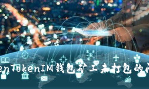 如何解决TokenTokenIM钱包矿工未打包的问题：全面指南