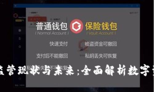 美国加密钱包监管现状与未来：全面解析数字资产安全与合规
