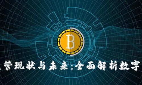 美国加密钱包监管现状与未来：全面解析数字资产安全与合规