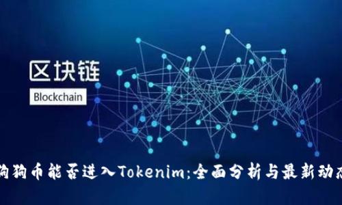 狗狗币能否进入Tokenim：全面分析与最新动态