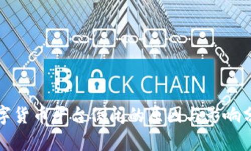 数字货币平台倒闭的原因与影响分析