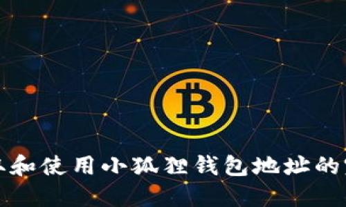 如何获取和使用小狐狸钱包地址的完整指南