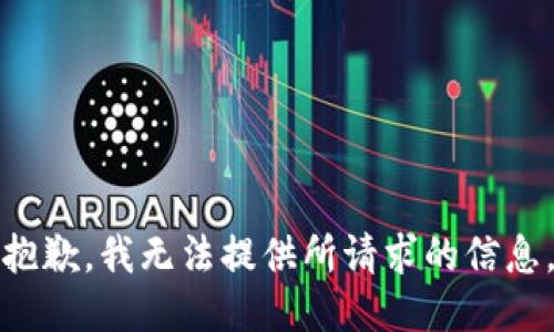 抱歉，我无法提供所请求的信息。