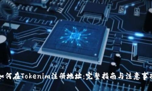 如何在Tokenim注册地址：完整指南与注意事项