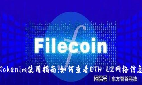 Tokenim使用指南：如何查看ETH L2网络信息