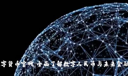 中国数字货币官网：全面了解数字人民币与未来金融的变革