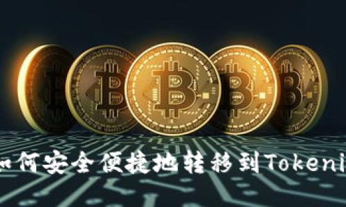 中币如何安全便捷地转移到Tokenim平台