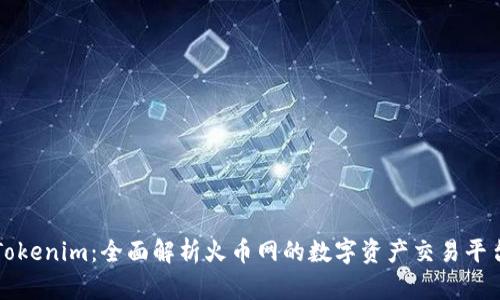 Tokenim：全面解析火币网的数字资产交易平台