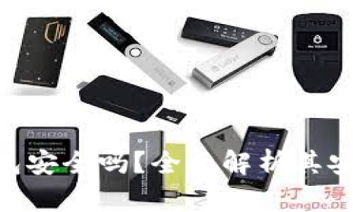 Tokenim冷链钱包安全吗？全面解析其安全性和使用技巧