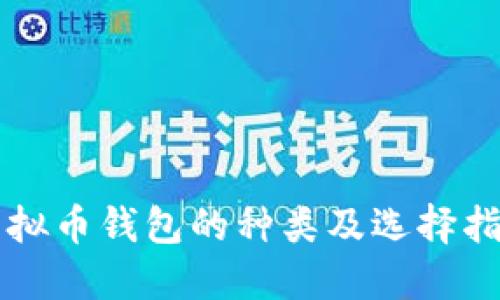 虚拟币钱包的种类及选择指南