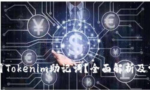 如何正确使用Tokenim助记词？全面解析及常见问题解答