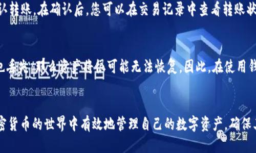 bianwei币圈三大钱包BSC的简介/bianwei  
币圈, BSC钱包, 加密货币, 数字资产管理/guanjianci

引言
随着区块链技术的不断发展，加密货币的普及程度日益增加，越来越多的人开始关注数字资产的管理与存储。在这个广阔的数字货币生态系统中，钱包作为用户与区块链网络交互的重要工具，扮演着至关重要的角色。尤其是在币圈，我们常常听到“BSC三大钱包”的说法，它们分别是MetaMask、Trust Wallet和TokenPocket。这些钱包不仅在用户中拥有广泛的认可度，而且各有其独特的功能与优势。本文将对这三大BSC钱包进行详细的介绍。

一、什么是BSC钱包？
BSC，即Binance Smart Chain（币安智能链），是币安推出的一条区块链网络，旨在支持智能合约及去中心化应用（DApp）。BSC钱包是允许用户在这条链上进行资产存储、转账及管理的工具。这种钱包可以是软件钱包，也可以是硬件钱包，用户可以通过其与BSC网络进行安全的交互。常见的BSC钱包有多种形式，包括网页钱包、移动端应用以及桌面客户端等。

二、MetaMask钱包
MetaMask是当前最受欢迎的以太坊及BSC钱包之一。它最初是为以太坊生态系统设计的，但其功能逐渐扩展到对BSC的支持。MetaMask是一款浏览器插件，用户可以轻松地将其安装在Chrome、Firefox、Brave等浏览器上。作为一款非托管钱包，MetaMask允许用户保存自己的私钥，从而确保资产的安全性。

MetaMask的用户界面简洁友好，非常适合新手用户。此外，它还提供了强大的DApp浏览能力，用户可以通过MetaMask直接访问各种去中心化的金融应用，比如去中心化交易所（DEX）、借贷平台等。MetaMask的另一大特点是支持多种语言，增加了用户的可访问性。

然而，MetaMask也并非没有缺点。首先，由于它是一款浏览器插件，用户的网络安全非常重要，必须做好防火墙设置，防止恶意链接和假冒网站。同时，MetaMask对于初学者来说，可能在操作某些高级功能时会感觉有些复杂。

三、Trust Wallet
Trust Wallet是一款由Binance（币安）团队推出的移动端加密钱包，支持多种区块链，包括以太坊、BSC等。它是一款开源钱包，用户的私钥保存在用户的设备上，因此安全性得到了一定保障。Trust Wallet不仅支持加密货币的存储与转账，还提供了DApp浏览器，用户可以直接在应用内访问各种去中心化应用。

Trust Wallet的另一个优势是它用户友好的界面以及多种语言支持，使得无论是初学者还是资深用户都可以轻松上手。与此同时，Trust Wallet积极支持多种格式的加密资产，为用户提供了灵活的资产管理方案。

不过，Trust Wallet作为移动端钱包，其安全性也受到一定限制。如果用户的手机遭到攻击或者丢失，资产的风险则相对提升。因此，用户在使用这款钱包时应该更加注重设备的安全。

四、TokenPocket
TokenPocket是一款支持多链的数字钱包，用户可以在同一个钱包内管理多种区块链资产，包括比特币、以太坊、BSC等。TokenPocket提供了多种钱包功能，如私钥管理、资产查看、以及与DApp的交互功能，用户可以在TokenPocket上轻松地进行数字资产的管理。

TokenPocket的优势在于其强大的社区支持，通过社区用户的反馈，不断用户体验。TokenPocket还拥有丰富的教育资源，指导用户如何使用钱包，解决使用过程中的问题，对于初学者来说非常友好。此外，TokenPocket的合约交互功能以及NFT市场的支持，也使得用户可以方便地参与到更多创新的数字资产项目中。

不过，TokenPocket相对而言仍然是一款较新的钱包，其知名度和接受度相对较低，虽然正在快速发展，但仍需要时间来赢得更广泛的信任和使用。

五、BSC三大钱包的比较
在选择合适的BSC钱包时，用户需要考虑多个维度，包括安全性、使用便利性、支持的资产种类和社区支持等。下面将从这几个方面对三款钱包进行详细的比较。

h41. 安全性/h4
安全性是选择钱包时最重要的因素之一。MetaMask是一款非托管钱包，用户控制私钥，安全性较高，但也需要用户具备一定的安全意识，以防钓鱼攻击。Trust Wallet同样采用非托管策略，用户私钥保存在移动设备上，但一旦设备丢失，安全风险加大。TokenPocket在社区支持方面表现出色，但其相对较新的身份可能导致用户在安全性上的顾虑。

h42. 使用便利性/h4
MetaMask的浏览器插件功能使得用户在使用DApp时非常便捷，但可能会在某些高级功能上让初学者感到困惑。Trust Wallet的移动端设计和简洁界面使得随时随地管理资产变得无比轻松，非常适合移动用户。TokenPocket也提供了良好的使用体验，但由于其多链的设计，可能在操作上相对复杂。

h43. 支持的资产种类/h4
MetaMask主要聚焦在以太坊及BSC上，但随着支持资产的增加，其库也在扩展。Trust Wallet支持范围极广，多种加密资产都可在此管理。TokenPocket虽然支持多链，但主要集中在流行的数字资产上，对于冷门资产的支持可能不足。

h44. 社区支持/h4
社区支持对钱包的发展至关重要。MetaMask背后有强大的开发团队，社区活跃度高。Trust Wallet依托Binance的庞大用户基地，用户基础雄厚。TokenPocket虽然相对较新，但社区活跃，更新频率高，用户反馈也较为重视。

六、常见问题解答

h41. 如何选择适合自己的BSC钱包？/h4
在选择适合自己的BSC钱包时，用户需要先明确自己的需求。如果您是频繁交易的用户，MetaMask因其DApp支持较强而适合您；如果您更倾向于移动管理和简单性，Trust Wallet则可能是最佳选择；而如果您希望管理多条区块链资产，TokenPocket则值得考虑。

h42. BSC钱包安全吗？/h4
安全性是加密钱包的一个主要关注点。BSC钱包的安全性依赖于用户的使用方式和安全意识。确保强密码、定期更新钱包，以及谨慎处理私钥和助记词，可以大大提高安全性。不过，用户也应时刻警惕网络钓鱼和恶意链接。

h43. BSC钱包是否支持冷钱包？/h4
许多BSC钱包，如MetaMask和Trust Wallet，主要是热钱包。虽然它们提供了良好的安全性，但如果您希望长期存储大量资产，硬件冷钱包（如Ledger、Trezor）可能更合适，因为它们将私钥存储在离线环境中，从而降低被攻击的风险。

h44. 如何进行资产的转移？/h4
在BSC钱包中进行资产转移的方法通常较为简单。首先，您需要打开您的BSC钱包，并获取接收方的钱包地址。在您的钱包中选择“发送”或“转账”，输入转账金额和接收方地址。请核对信息无误后确认转账。在确认后，您可以在交易记录中查看转账状态。

h45. 如果丢失钱包怎么办？/h4
如果您丢失了BSC钱包，首先要检查是否有助记词或者备份。大部分非托管钱包在创建时都会提供助记词用于恢复。如果您有助记词，您可以使用它在任何支持的BSC钱包中恢复资产。如果助记词也丢失，那么资产将很可能无法恢复。因此，在使用钱包时务必做好备份，并妥善保管个人信息。

结论
币圈的三大BSC钱包MetaMask、Trust Wallet和TokenPocket各有其独特的优势与特点，用户在选择时应根据自身需求做出决定。无论选择哪款钱包，掌握基本的安全知识与操作技巧，才能在加密货币的世界中有效地管理自己的数字资产，确保其安全性。通过本文的介绍，希望读者对这些钱包有更深入的了解，并能够根据自身的需求做出更合适的选择。