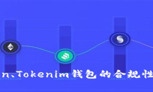 中国对Token、Tokenim钱包的合规性分析与现状
